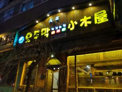 门面-小木屋米酒店总店