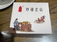-向民炒鸡老店(金泰华府店)