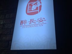 大堂-醉长安(南门总店)