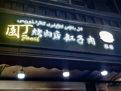 -園丁烤肉缸子肉