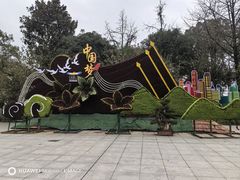 -南山植物园