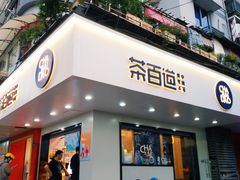 门面-茶百道(四季青店)