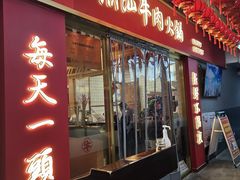 -犇鼎牛潮汕牛肉火锅(新辰里学清路店)