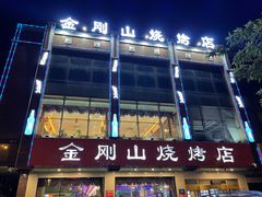 门面-金刚山烧烤(中山路店)