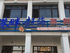 门面-港畔赶海蒸汽海鲜烧烤自助(仙螺岛店)