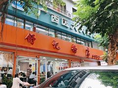 -舒记粉店(七星路店)