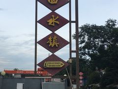 -回水镇·江湖川菜(恒大新城店)