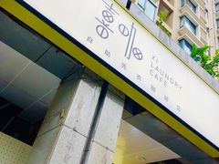 门面-XI·LaundryCafe 喜咖自助洗衣咖啡店
