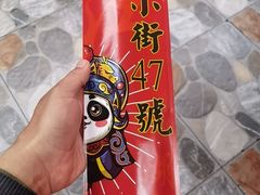 -小街47號江湖菜(四合院店)