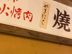 -炉太郎日式烧肉店(华贸店)