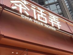 -茶话弄(中贸广场店)