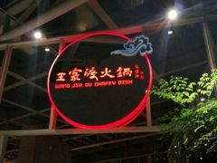 -王家渡火锅店(棕榈泉店)