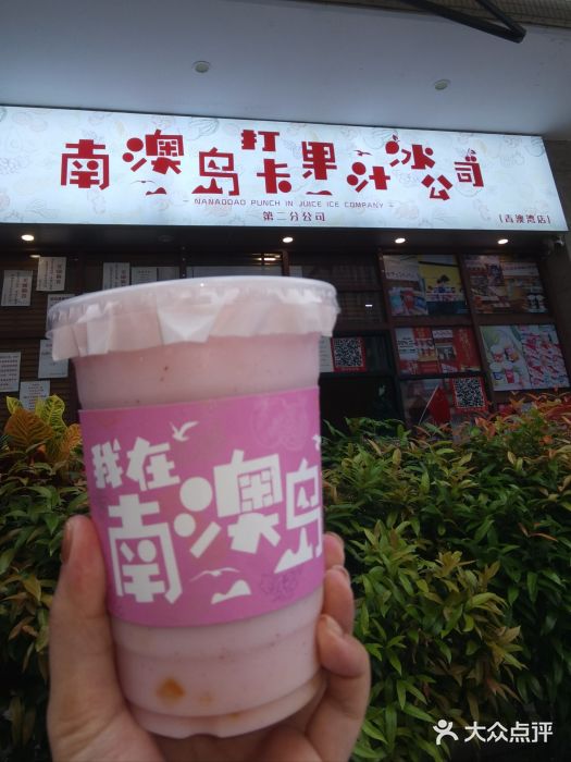 南澳岛打卡果汁冰公司图片