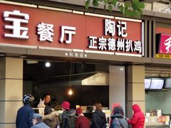 门面-陶记正宗德州扒鸡(科巷店)