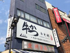 -牛かつもと村(上野店)