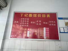 -丁记面馆(凤凰店)