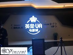 -英皇UA电影城(虹桥天地店)