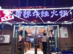 门面-蛙大侠香辣牛蛙火锅店(总店)