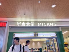 -米仓食堂(皇庭广场店)