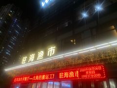 门面-驻海渔市(置信店)