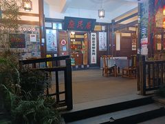 -庶民居中餐馆(花土店)