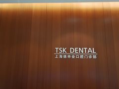 -TSK齿科德申会口腔门诊·联洋诊所