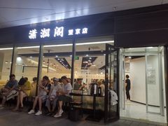 门面-潇湘阁(望京SOHO店)