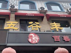 -五谷丰登农家院·地道胶东菜·海鲜烧烤(威海店)