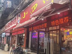 -爆炸头阿姨小四川正宗川味小吃(无任何分店)