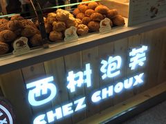 -西树泡芙(静安大悦城店)