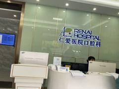 -上海仁爱医院口腔科 · 种植