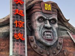 -无锡融创乐园