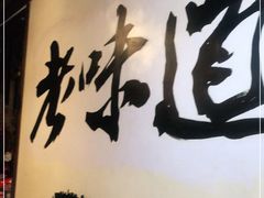 -老味道(田子坊店)