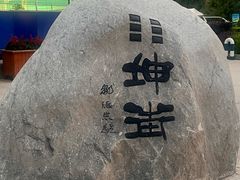 -特克斯八卦城