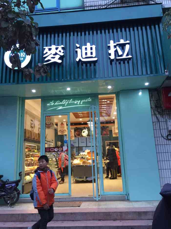 麦迪拉(清河路店)