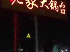 门面-姥家大锅台水库渔家