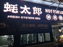 -蚝太郎 • 海鲜烧烤(建国路创始店)