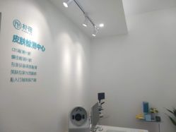 -朴荷皮肤管理中心