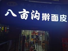-八亩沟擀面皮(西安首店)
