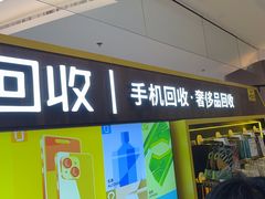-爱回收·手机回收维修(上海正大广场店)