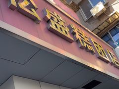 -松盛糕团店(红旗桥店)