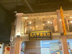 -马来西亚美食街