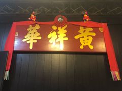 门面-黄祥华养生堂·炖汤·营养蒸饭(岭南天地店)