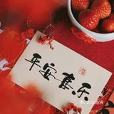 跨年快乐！