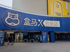 -盒马X会员店(王府井奥莱UP TOWN店)