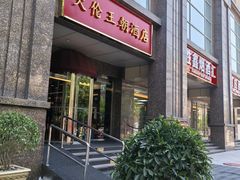 -天伦王朝酒店·盛华瑄餐厅
