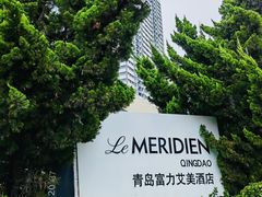 -青岛富力艾美酒店