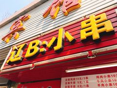门面-辽B·小串(总店)