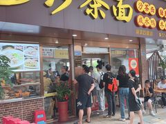 -四里沙茶面(湖滨四里店)