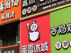 门面-蜜雪冰城(北一中路万达店)